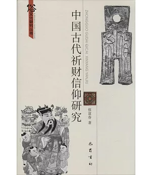 中國古代祈財信仰研究