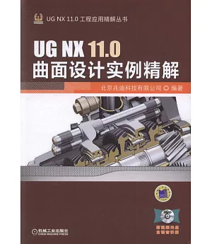 UG NX 11.0曲面設計實例精解