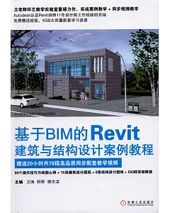 基於BIM的Revit建築與結構設計案例教程