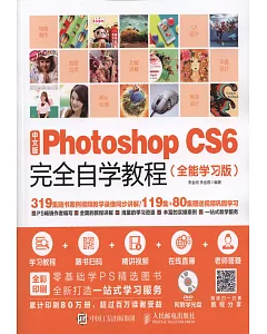 中文版Photoshop CS6完全自學教程（全能學習版）