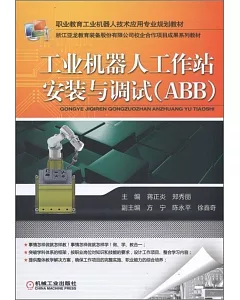 工業機器人工作站安裝與調試（ABB）