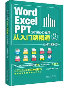 Word/Excel/PPT2016辦公應用從入門到精通2：精進工作