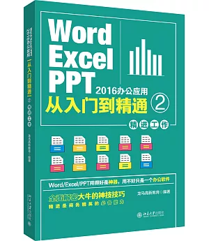 Word/Excel/PPT2016辦公應用從入門到精通2：精進工作