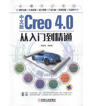 中文版Creo 4.0從入門到精通