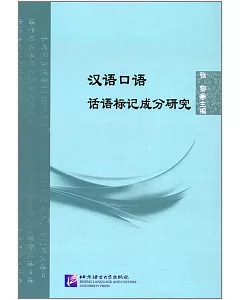 漢語口語話語標記成分研究