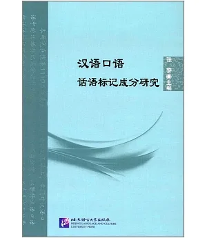 漢語口語話語標記成分研究