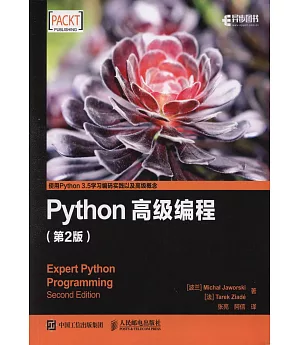 Python高級編程（第2版）