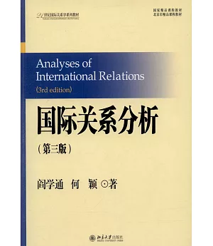 國際關系分析（第三版）