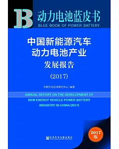 中國新能源汽車動力電池產業發展報告（2017）
