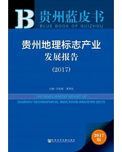 貴州地理標志產業發展報告（2017）