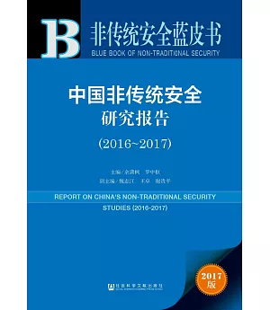 中國非傳統安全研究報告（2016-2017）（2017版）
