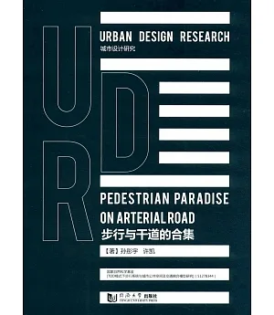 城市設計研究：步行與干道的合集