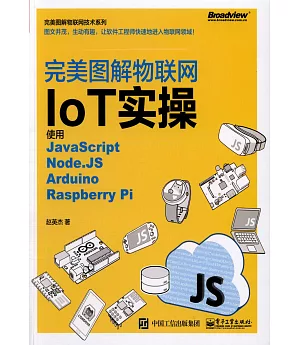 完美圖解物聯網IoT實操：使用JavaScript，Node.JS，Arduino，Raspberry Pi