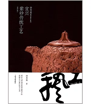 宜興紫砂傳統工藝（修訂版）