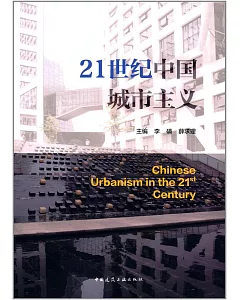 21世紀中國城市主義