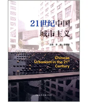 21世紀中國城市主義