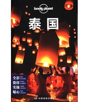 Lonely Planet：泰國