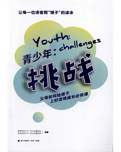 青少年：挑戰