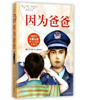 「我心飛翔」作品系列：因為爸爸