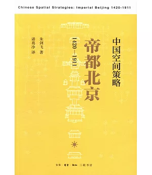 中國空間策略：帝都北京(1420-1911)