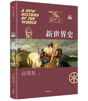 新世界史（第2卷）