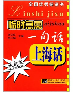 臨時急需一句話：上海話（最新版）