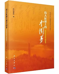 偉大征途上的中國夢：四川紅軍珍貴文物故事