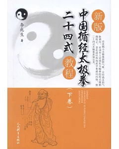 新版中國循經太極拳二十四式教程（下卷）