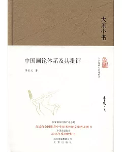 大家小書：中國畫論體系及其批評