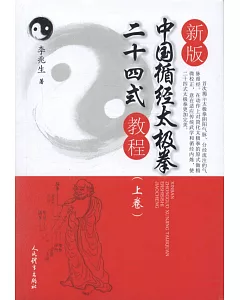新版中國循經太極拳二十四式教程（上卷）
