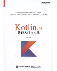 Kotlin開發快速入門與實戰