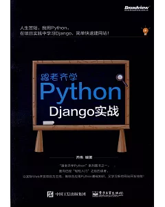 跟老齊學Python：Django實戰