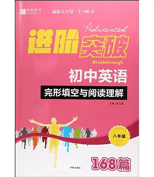 進階突破·初中英語完形填空與閱讀理解168篇(八年級)