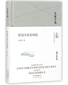 大家小書：好詩不厭百回讀