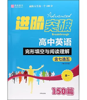 進階突破·高中英語完形填空與閱讀理解150篇.含七選五(高二)