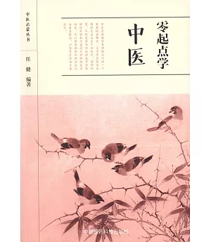 中醫啟蒙叢書：零起點學中醫