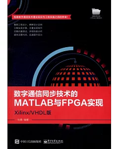 數字通信同步技術的MATLAB與FPGA實現：Xilinx/VHDL版