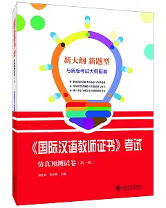 《國際漢語教師證書》考試仿真預測試卷（第一輯）