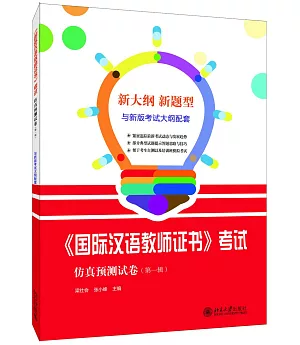 《國際漢語教師證書》考試仿真預測試卷（第一輯）