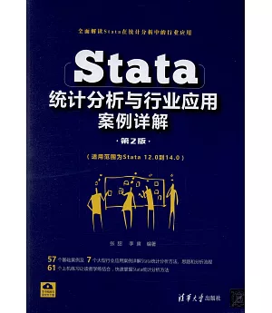 Stata 統計分析與行業應用案例詳解（第2版）