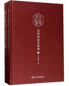 滿目繁華：京師梨園世家譜（上下冊）