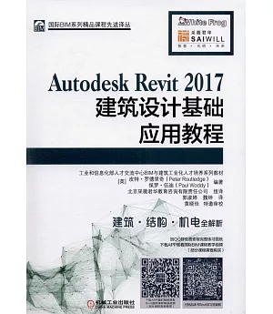 Autodesk Revit 2017建築設計基礎應用教程