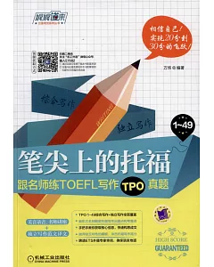 筆尖上的托福：跟名師練TOEFL寫作TPO真題（1-49）
