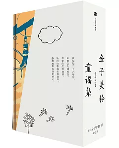 金子美鈴童謠集（1903-1930全3冊）