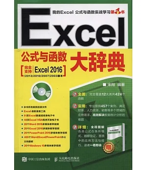 Excel公式與函數大辭典