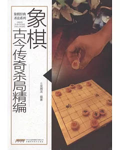 象棋古今傳奇殺局精編
