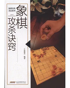 象棋攻殺訣竅