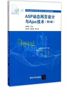 ASP動態網頁設計與Ajax技術（第2版）