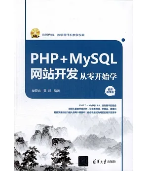 PHP+MySQL網站開發從零開始學（視頻教學版）
