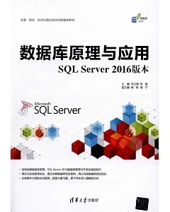 數據庫原理與應用：SQL Server 2016版本